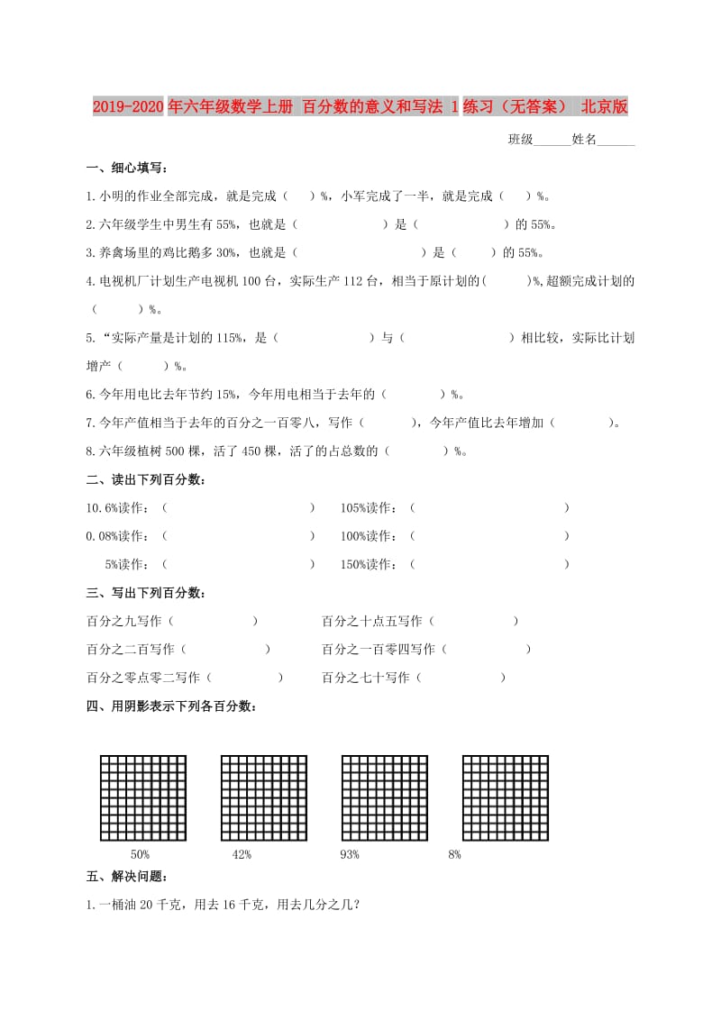 2019-2020年六年级数学上册 百分数的意义和写法 1练习（无答案） 北京版.doc_第1页