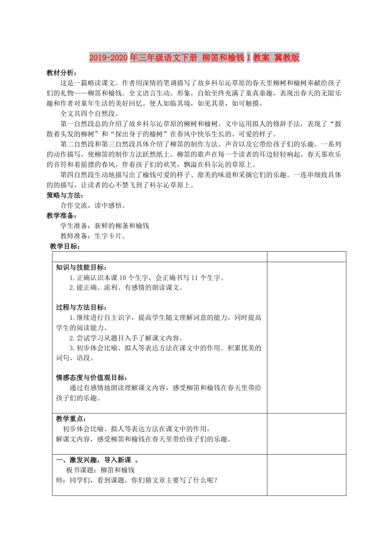 2019-2020年三年级语文下册 柳笛和榆钱1教案 冀教版.doc_第1页