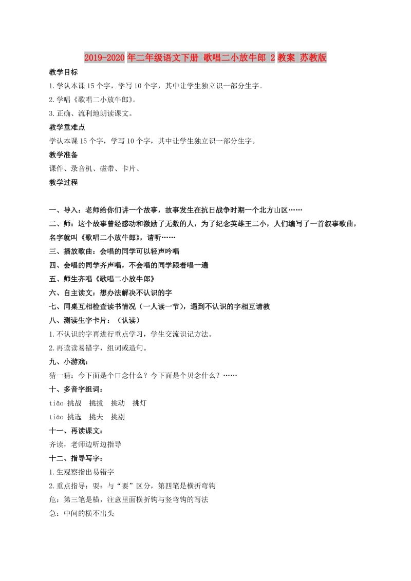 2019-2020年二年级语文下册 歌唱二小放牛郎 2教案 苏教版.doc_第1页