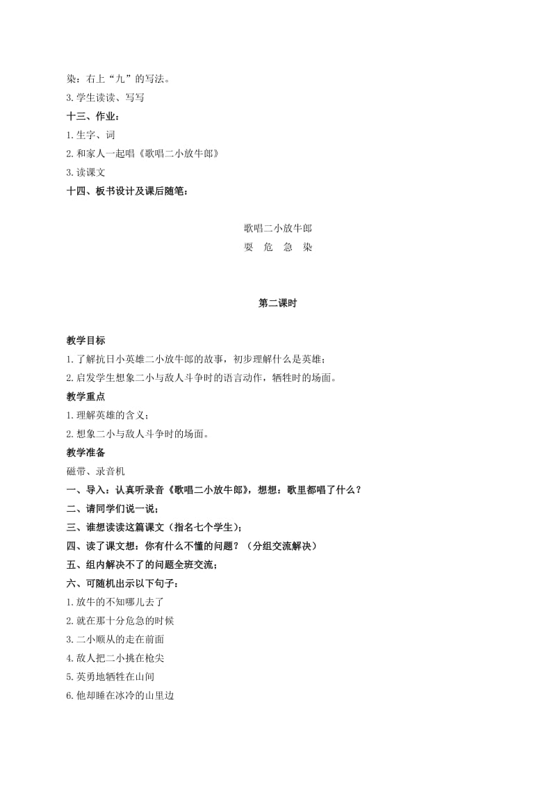 2019-2020年二年级语文下册 歌唱二小放牛郎 2教案 苏教版.doc_第2页