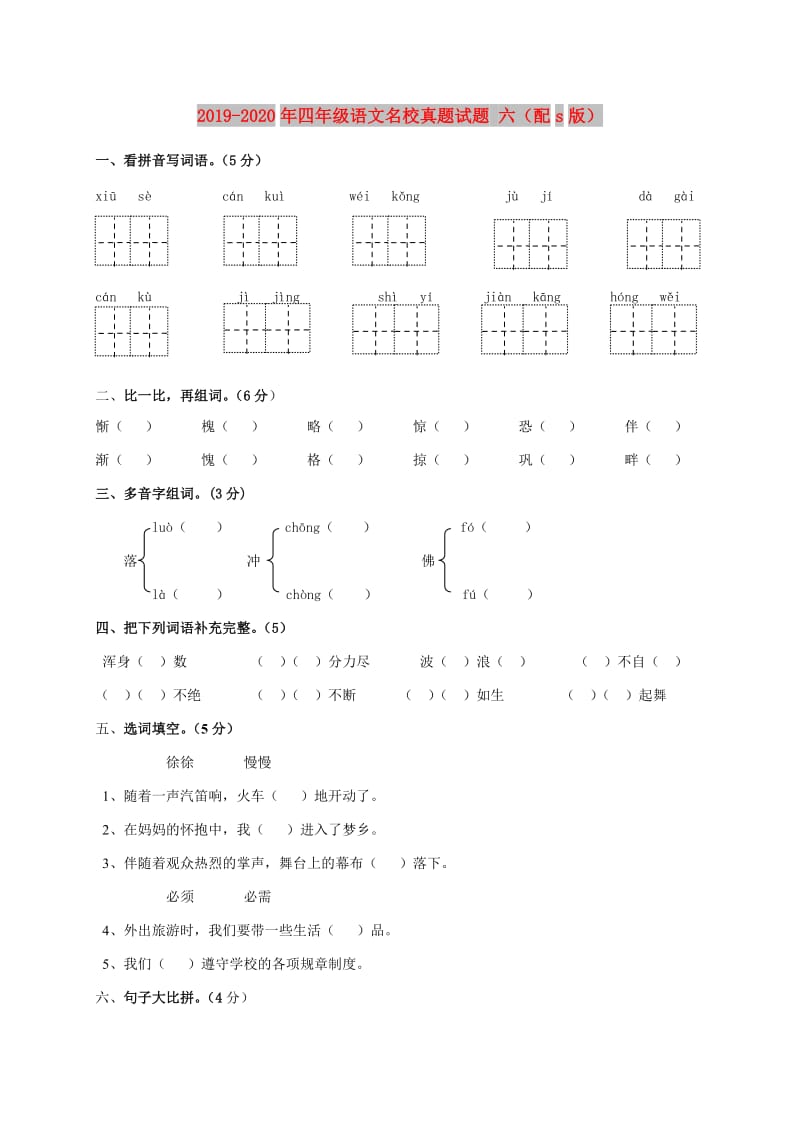 2019-2020年四年级语文名校真题试题 六（配s版）.doc_第1页