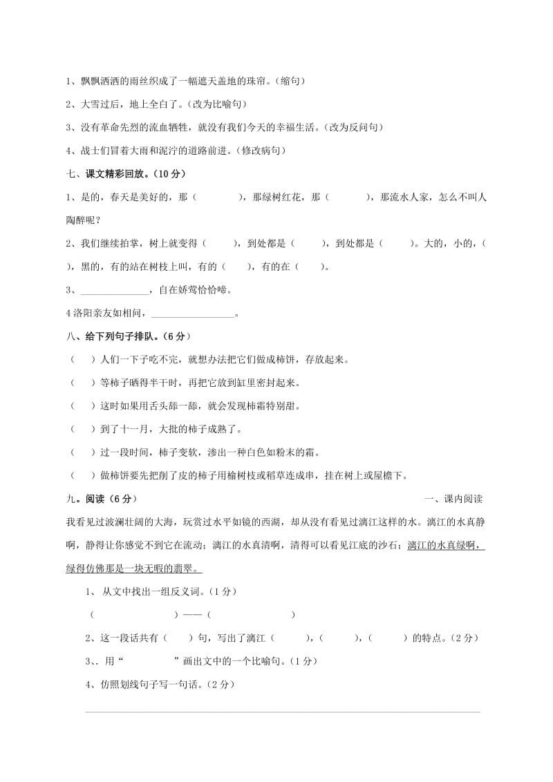 2019-2020年四年级语文名校真题试题 六（配s版）.doc_第2页