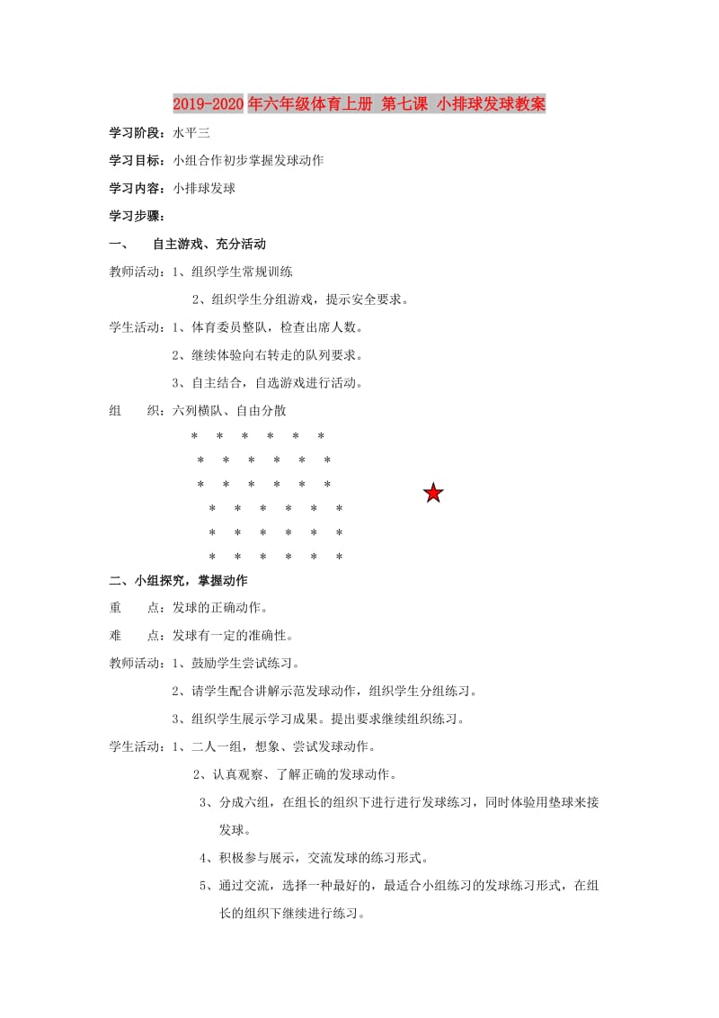 2019-2020年六年级体育上册 第七课 小排球发球教案.doc_第1页