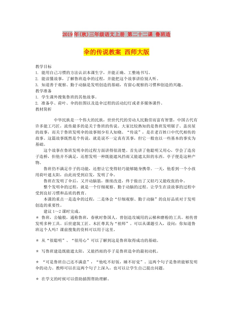 2019年(秋)三年级语文上册 第二十二课 鲁班造伞的传说教案 西师大版 .doc_第1页