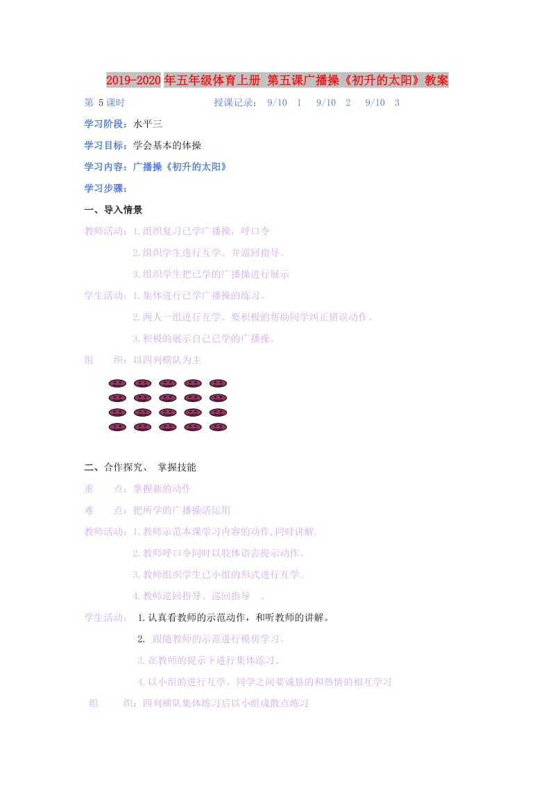 2019-2020年五年级体育上册 第五课广播操《初升的太阳》教案.doc_第1页