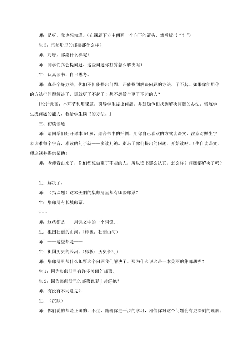 2019-2020年四年级语文上册 美丽的集邮册 1教学实录 北师大版.doc_第2页