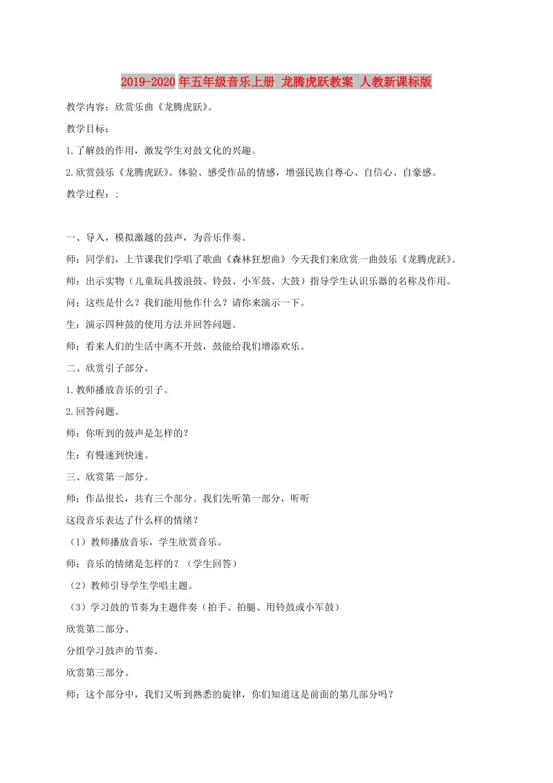 2019-2020年五年级音乐上册 龙腾虎跃教案 人教新课标版.doc_第1页