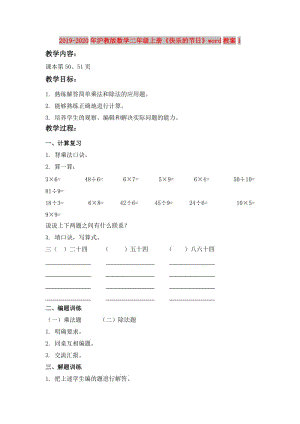 2019-2020年沪教版数学二年级上册《快乐的节日》word教案1.doc