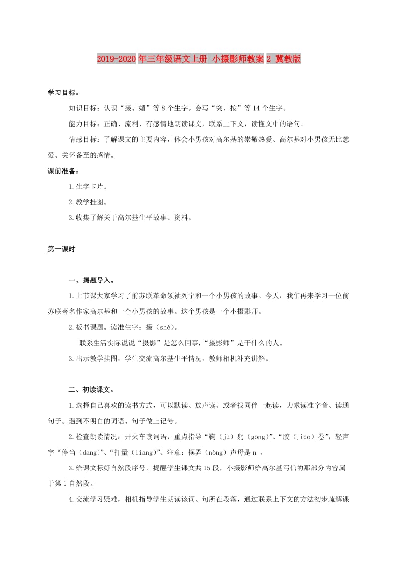 2019-2020年三年级语文上册 小摄影师教案2 冀教版.doc_第1页