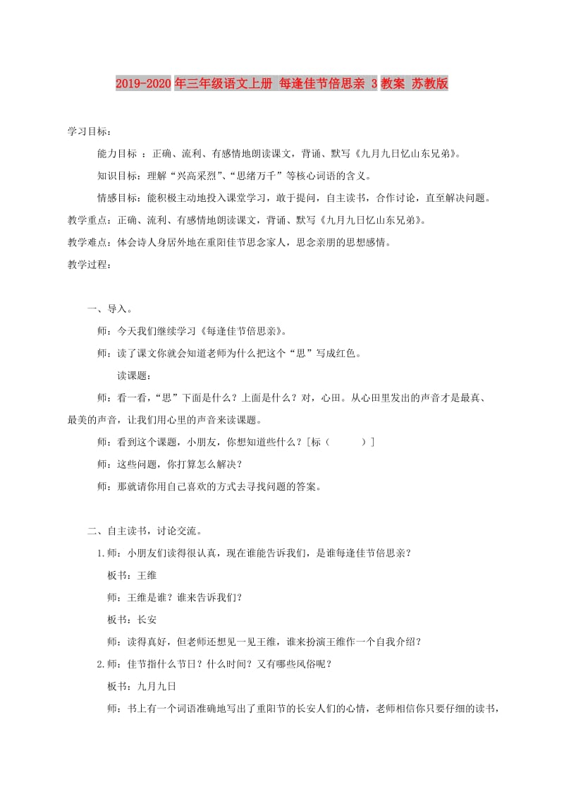 2019-2020年三年级语文上册 每逢佳节倍思亲 3教案 苏教版.doc_第1页