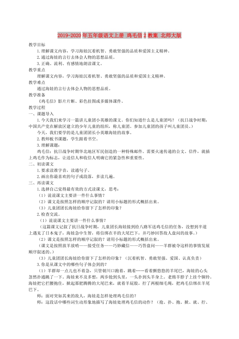 2019-2020年五年级语文上册 鸡毛信2教案 北师大版.doc_第1页