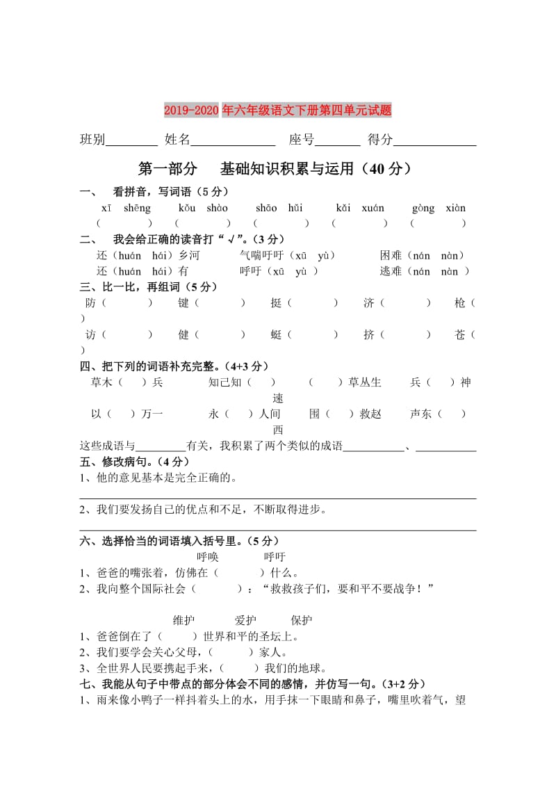 2019-2020年六年级语文下册第四单元试题.doc_第1页