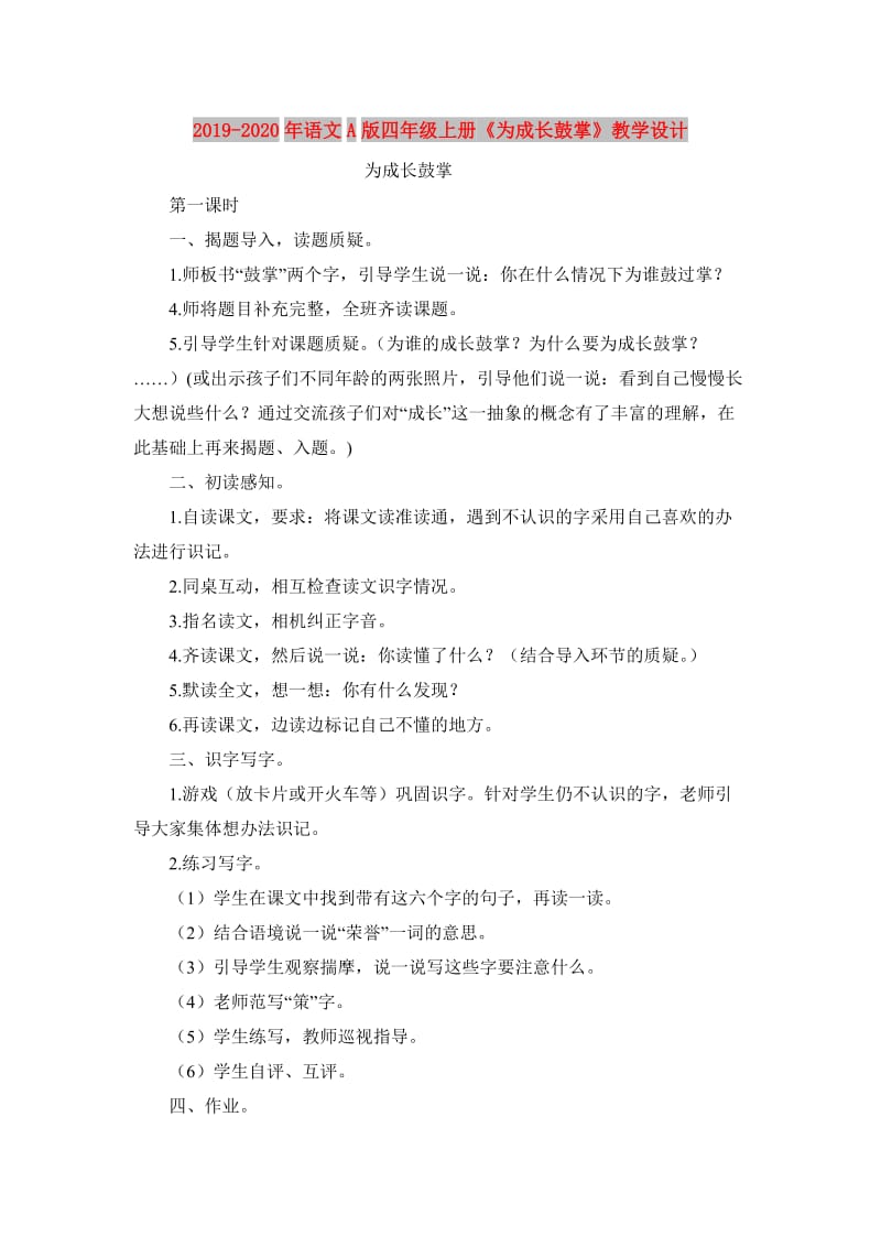 2019-2020年语文A版四年级上册《为成长鼓掌》教学设计.doc_第1页