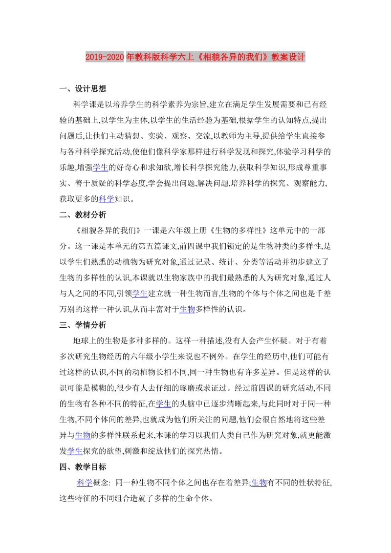 2019-2020年教科版科学六上《相貌各异的我们》教案设计.doc_第1页