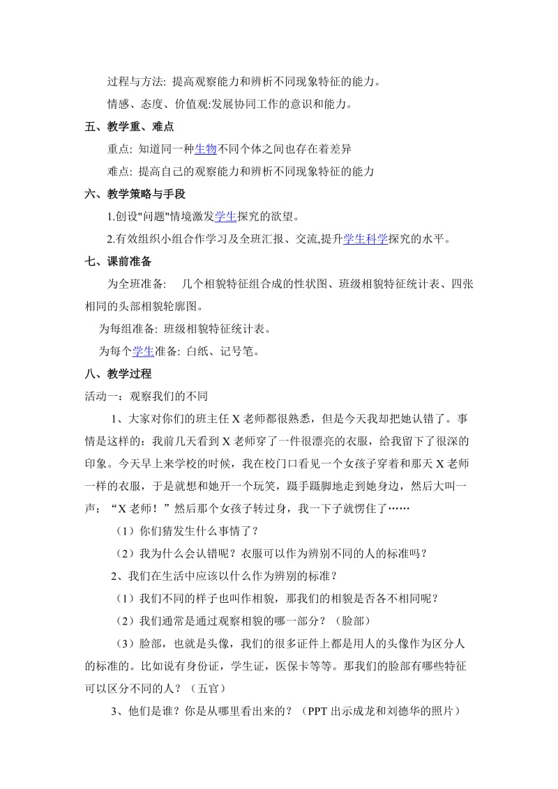 2019-2020年教科版科学六上《相貌各异的我们》教案设计.doc_第2页