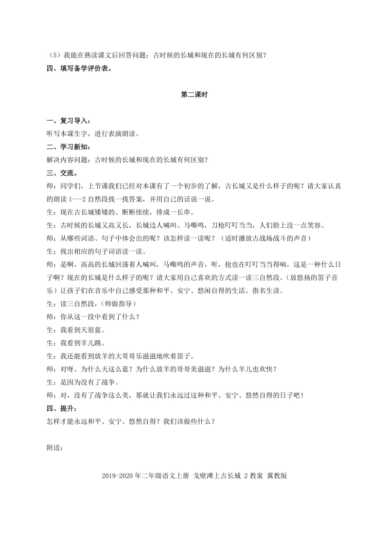 2019-2020年二年级语文上册 戈壁滩上古长城 1教案 冀教版.doc_第3页