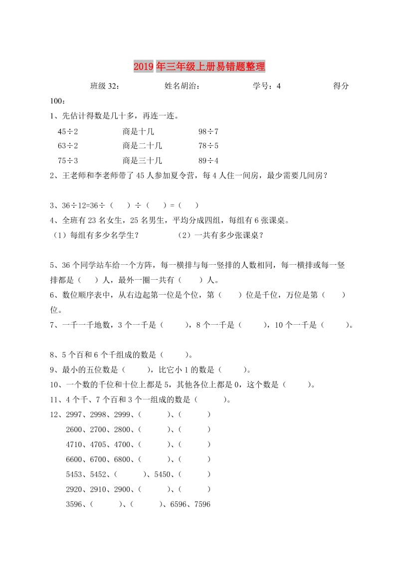 2019年三年级上册易错题整理.doc_第1页