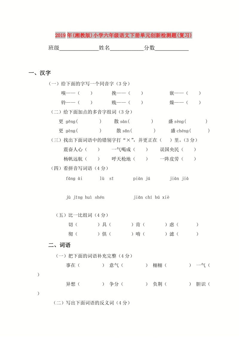 2019年(湘教版)小学六年级语文下册单元创新检测题(复习).doc_第1页