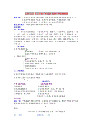 2019-2020年三年級(jí)體育上冊(cè) 堅(jiān)持冬季長(zhǎng)跑教案.doc