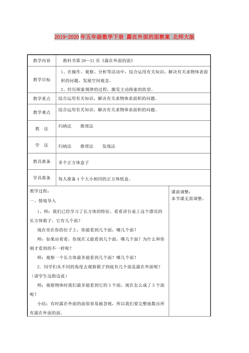 2019-2020年五年级数学下册 露在外面的面教案 北师大版.doc_第1页