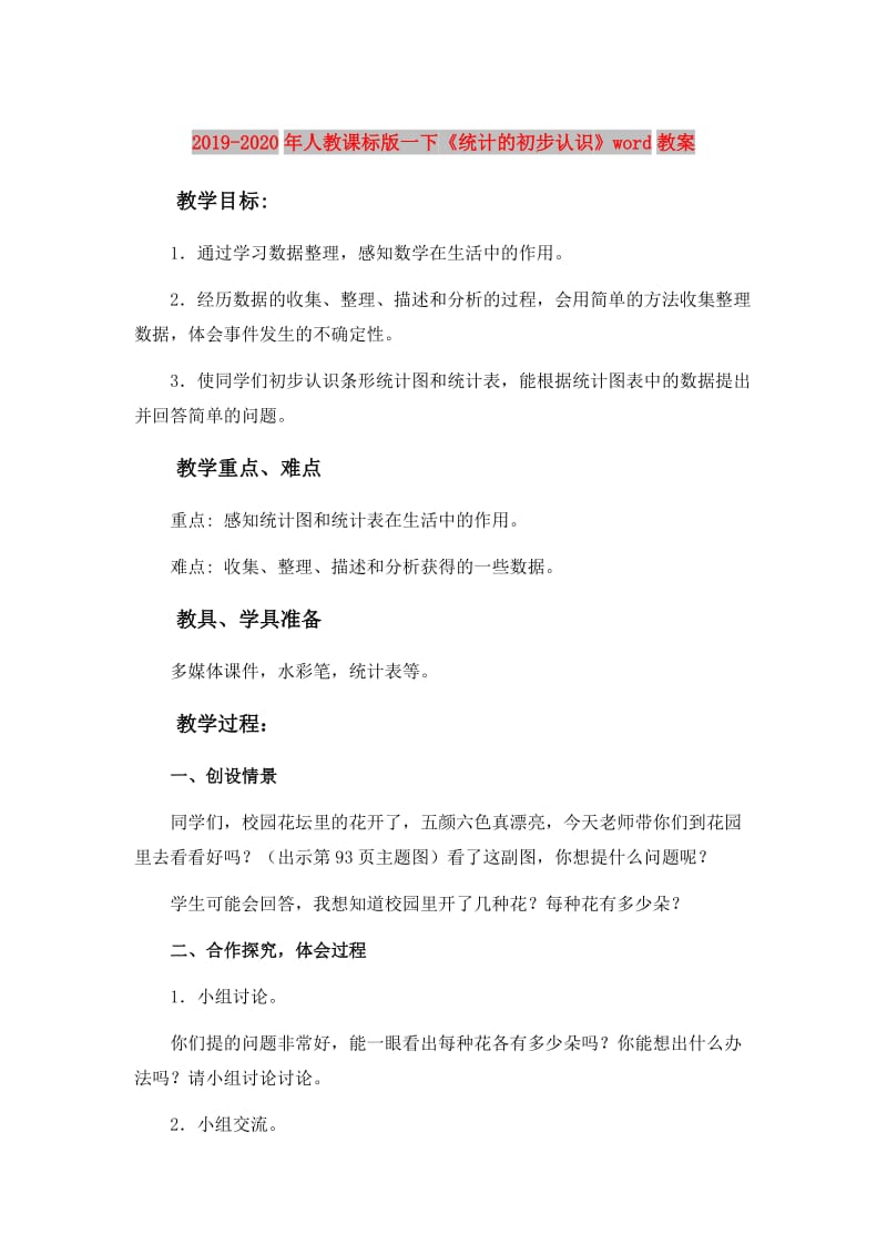 2019-2020年人教课标版一下《统计的初步认识》word教案.doc_第1页