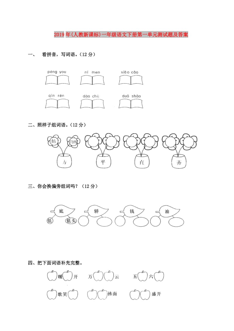 2019年(人教新课标)一年级语文下册第一单元测试题及答案.doc_第1页