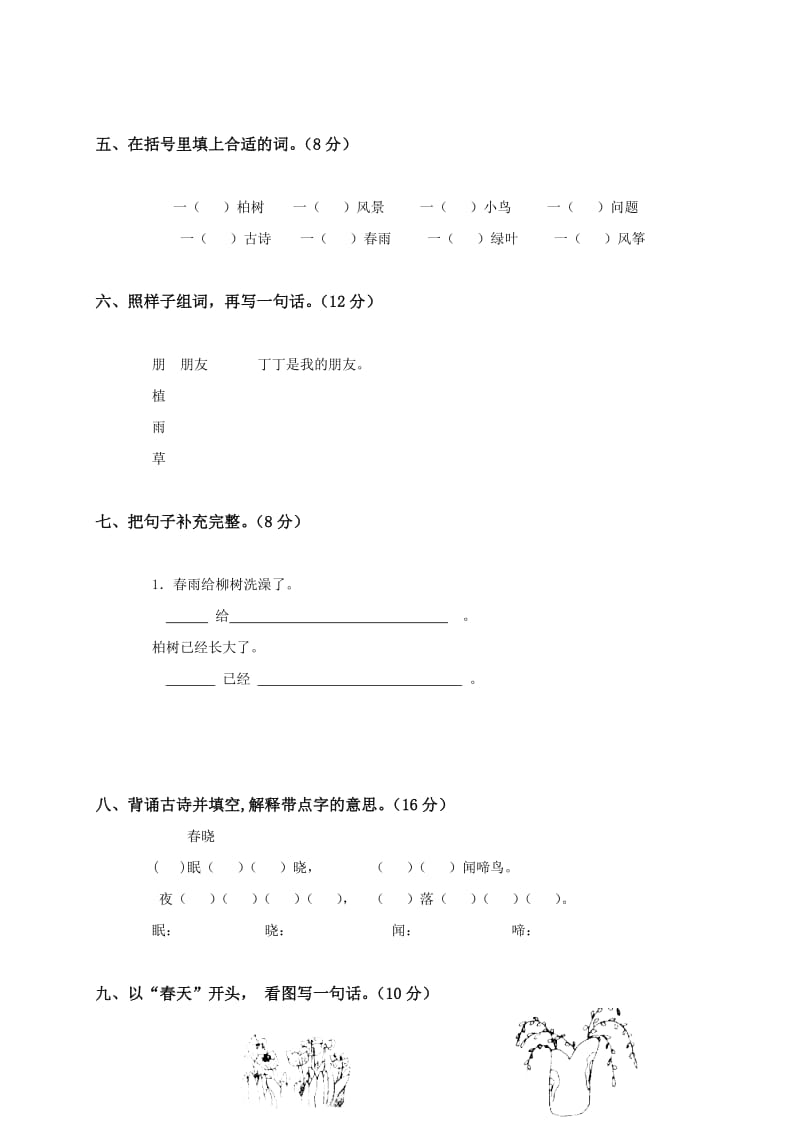 2019年(人教新课标)一年级语文下册第一单元测试题及答案.doc_第2页