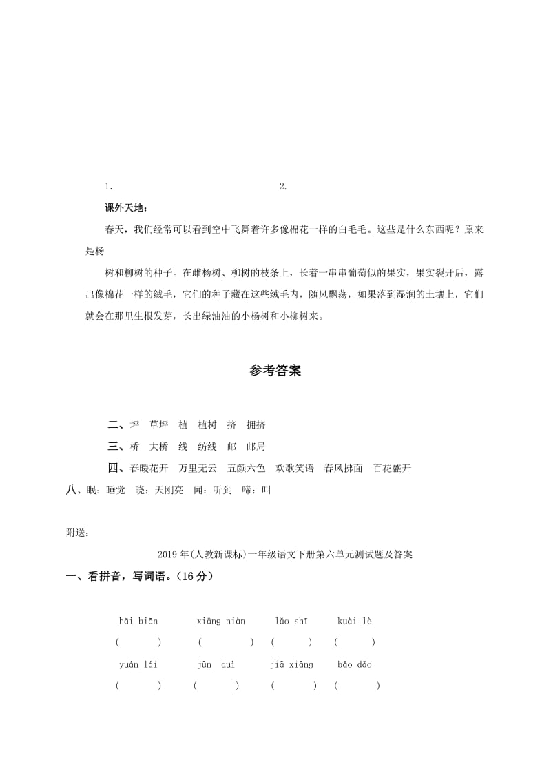 2019年(人教新课标)一年级语文下册第一单元测试题及答案.doc_第3页