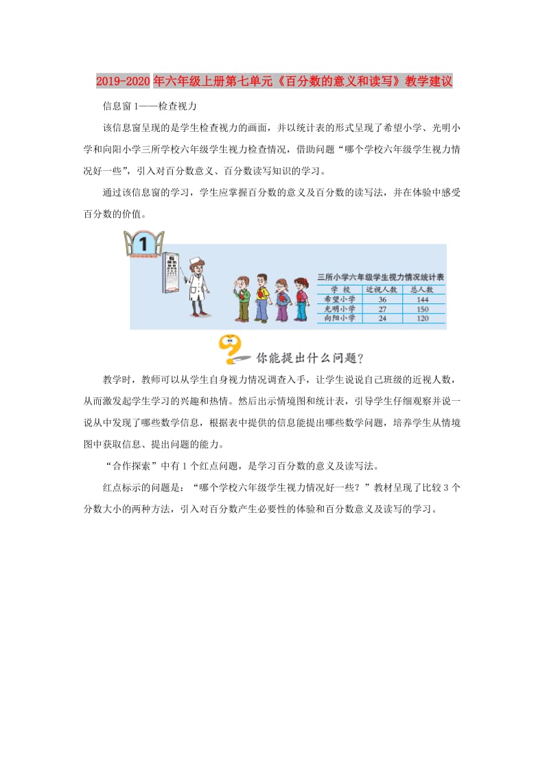 2019-2020年六年级上册第七单元《百分数的意义和读写》教学建议.doc_第1页