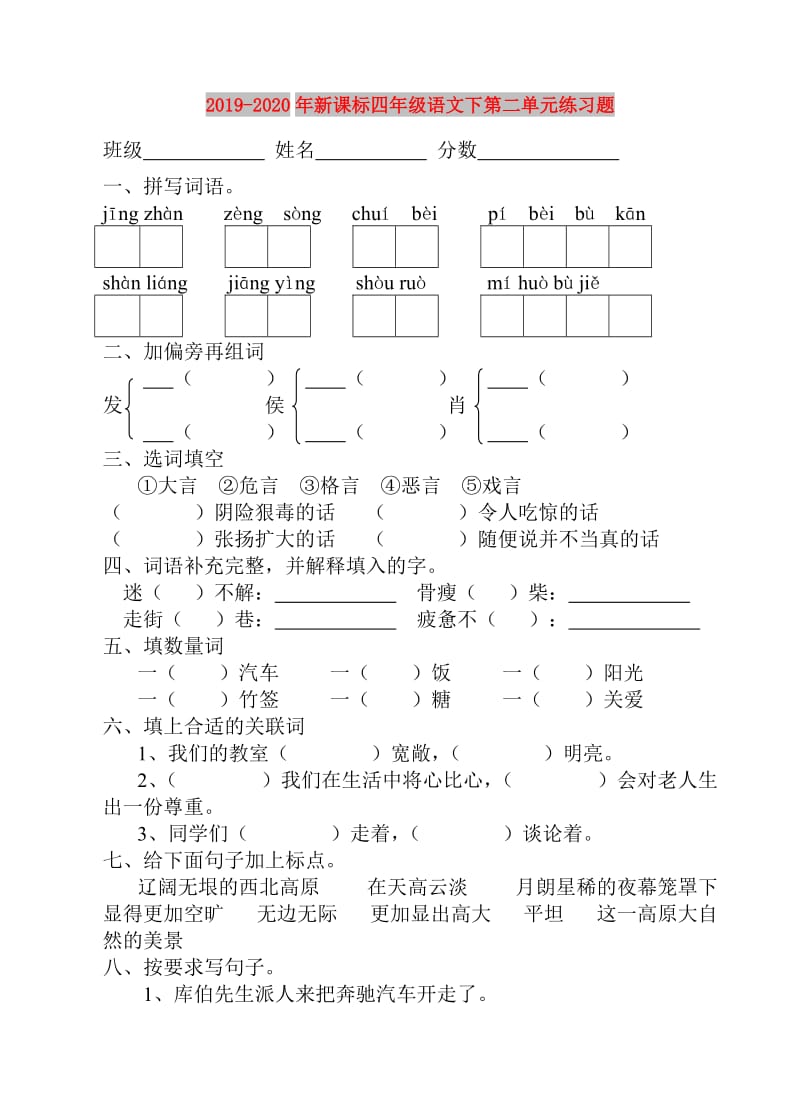 2019-2020年新课标四年级语文下第二单元练习题.doc_第1页