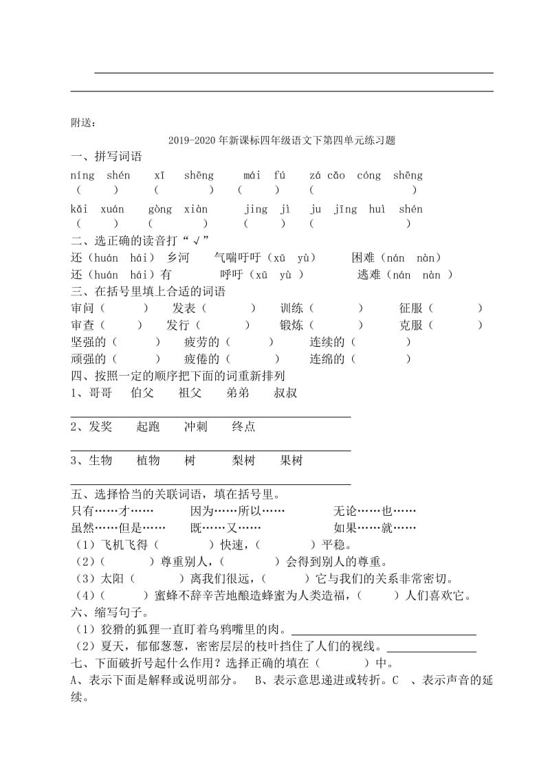 2019-2020年新课标四年级语文下第二单元练习题.doc_第3页