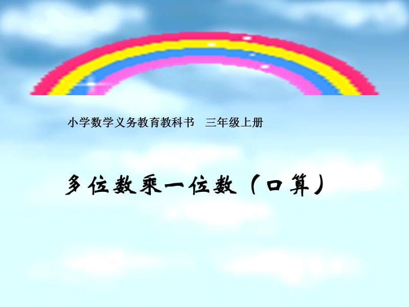 人教版三年级数学《多位数乘一位数》口算乘法例1ppt课件_第1页