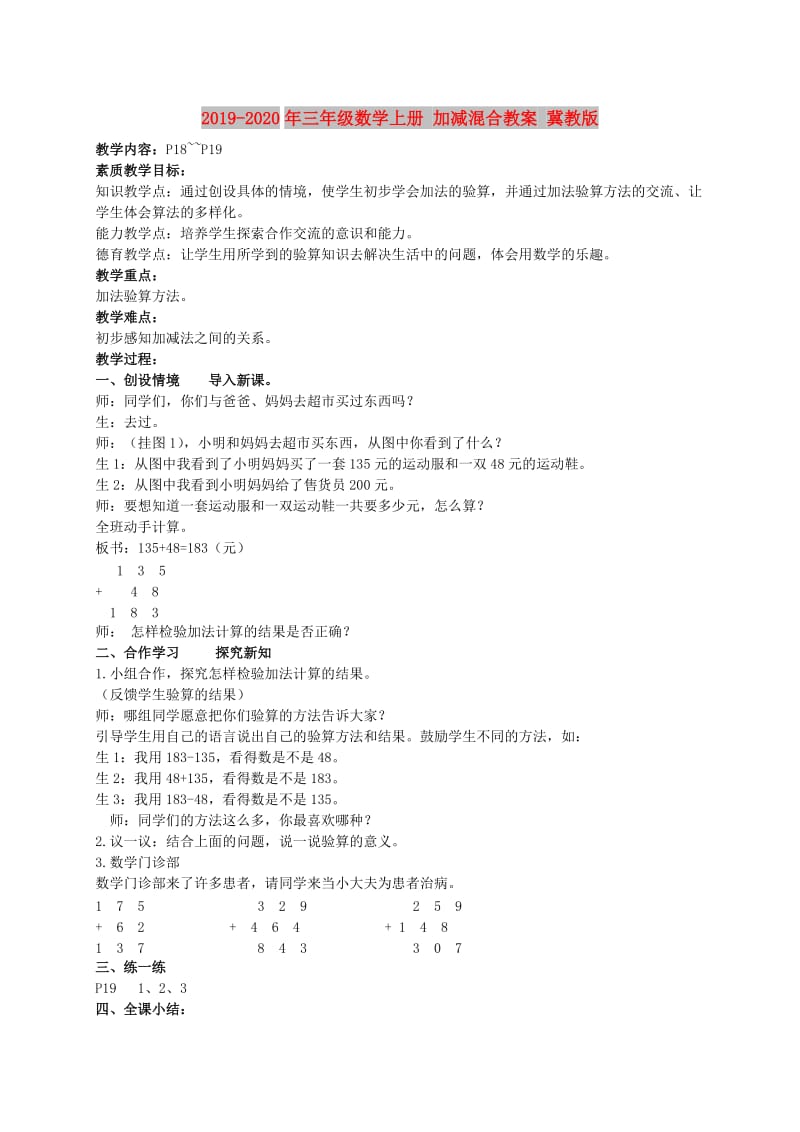 2019-2020年三年级数学上册 加减混合教案 冀教版.doc_第1页