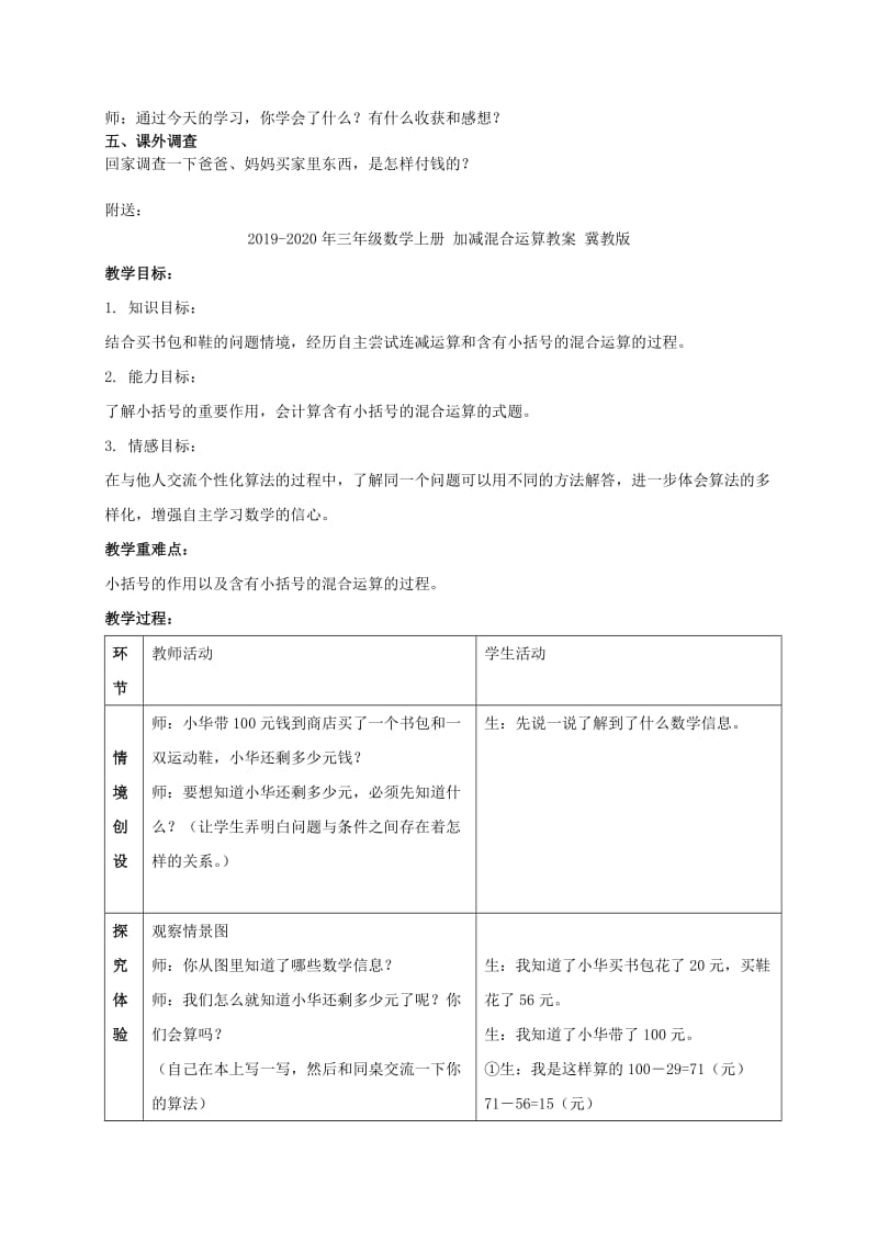 2019-2020年三年级数学上册 加减混合教案 冀教版.doc_第2页