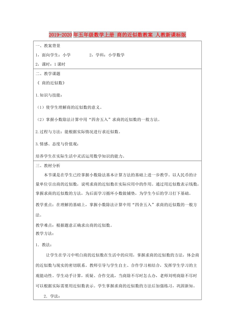 2019-2020年五年级数学上册 商的近似数教案 人教新课标版.doc_第1页