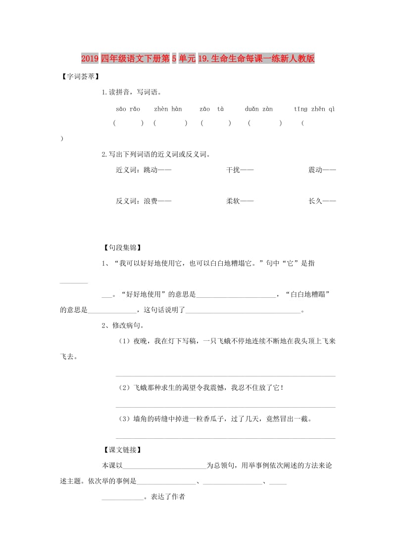 2019四年级语文下册第5单元19.生命生命每课一练新人教版.doc_第1页