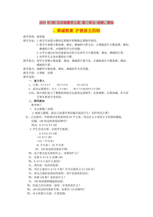 2019年(秋)五年級數(shù)學上冊 第二單元 連乘、乘加、乘減教案 滬教版五四制.doc