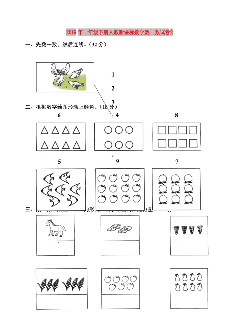 2019年一年级下册人教新课标数学数一数试卷2.doc_第1页