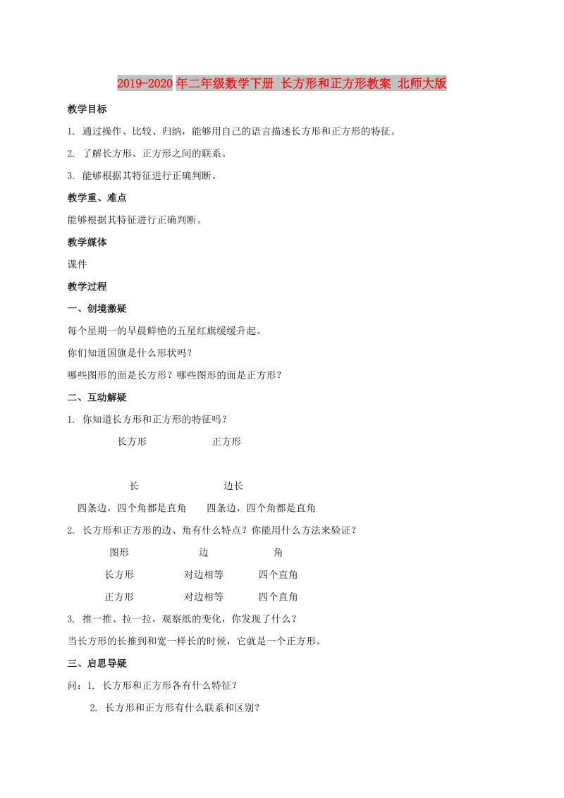 2019-2020年二年级数学下册 长方形和正方形教案 北师大版.doc_第1页