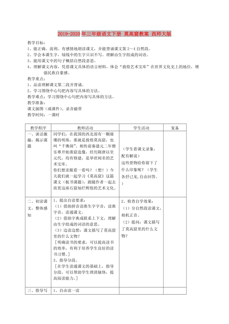 2019-2020年三年级语文下册 莫高窟教案 西师大版.doc_第1页