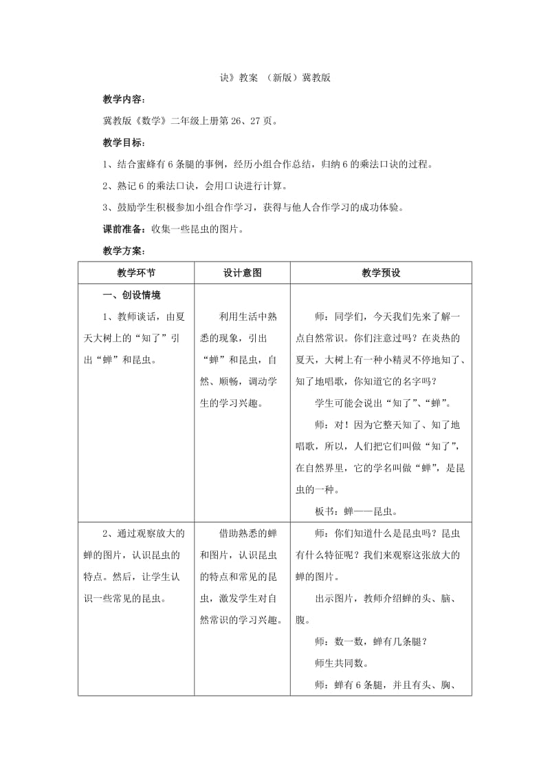 2019年(秋)二年级数学上册 3 第2节《6的乘法口诀》教学建议 （新版）冀教版.doc_第3页