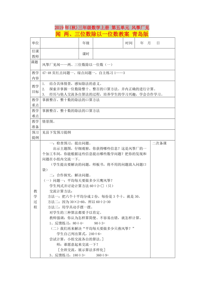 2019年(秋)三年级数学上册 第五单元 风筝厂见闻 两、三位数除以一位数教案 青岛版.doc_第1页