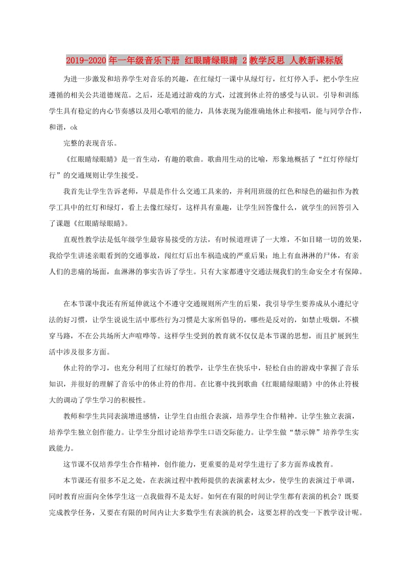 2019-2020年一年级音乐下册 红眼睛绿眼睛 2教学反思 人教新课标版.doc_第1页