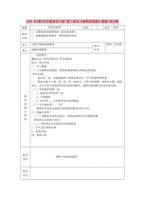 2019年(春)五年級(jí)音樂下冊(cè) 第二單元《綠色的祖國(guó)》教案 蘇少版.doc