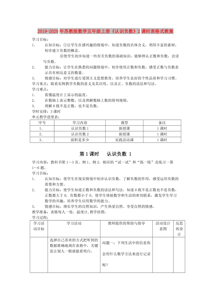 2019-2020年苏教版数学五年级上册《认识负数》2课时表格式教案.doc_第1页