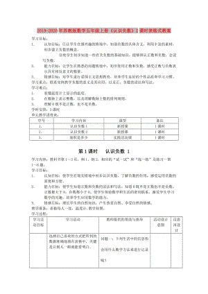 2019-2020年蘇教版數(shù)學(xué)五年級(jí)上冊(cè)《認(rèn)識(shí)負(fù)數(shù)》2課時(shí)表格式教案.doc