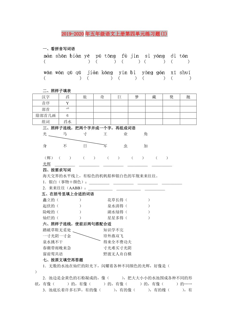 2019-2020年五年级语文上册第四单元练习题(I).doc_第1页