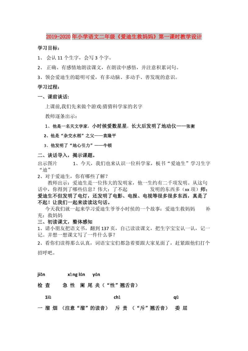 2019-2020年小学语文二年级《爱迪生救妈妈》第一课时教学设计.doc_第1页