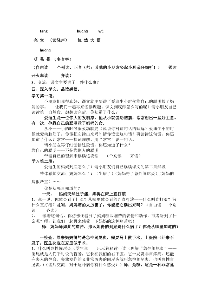 2019-2020年小学语文二年级《爱迪生救妈妈》第一课时教学设计.doc_第2页