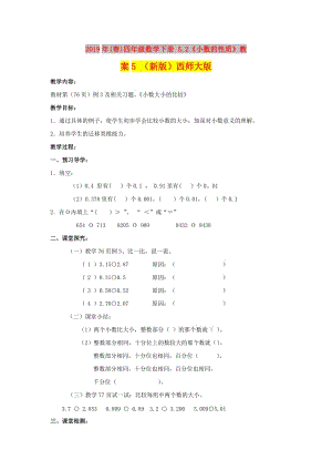 2019年(春)四年級(jí)數(shù)學(xué)下冊(cè) 5.2《小數(shù)的性質(zhì)》教案5 （新版）西師大版.doc